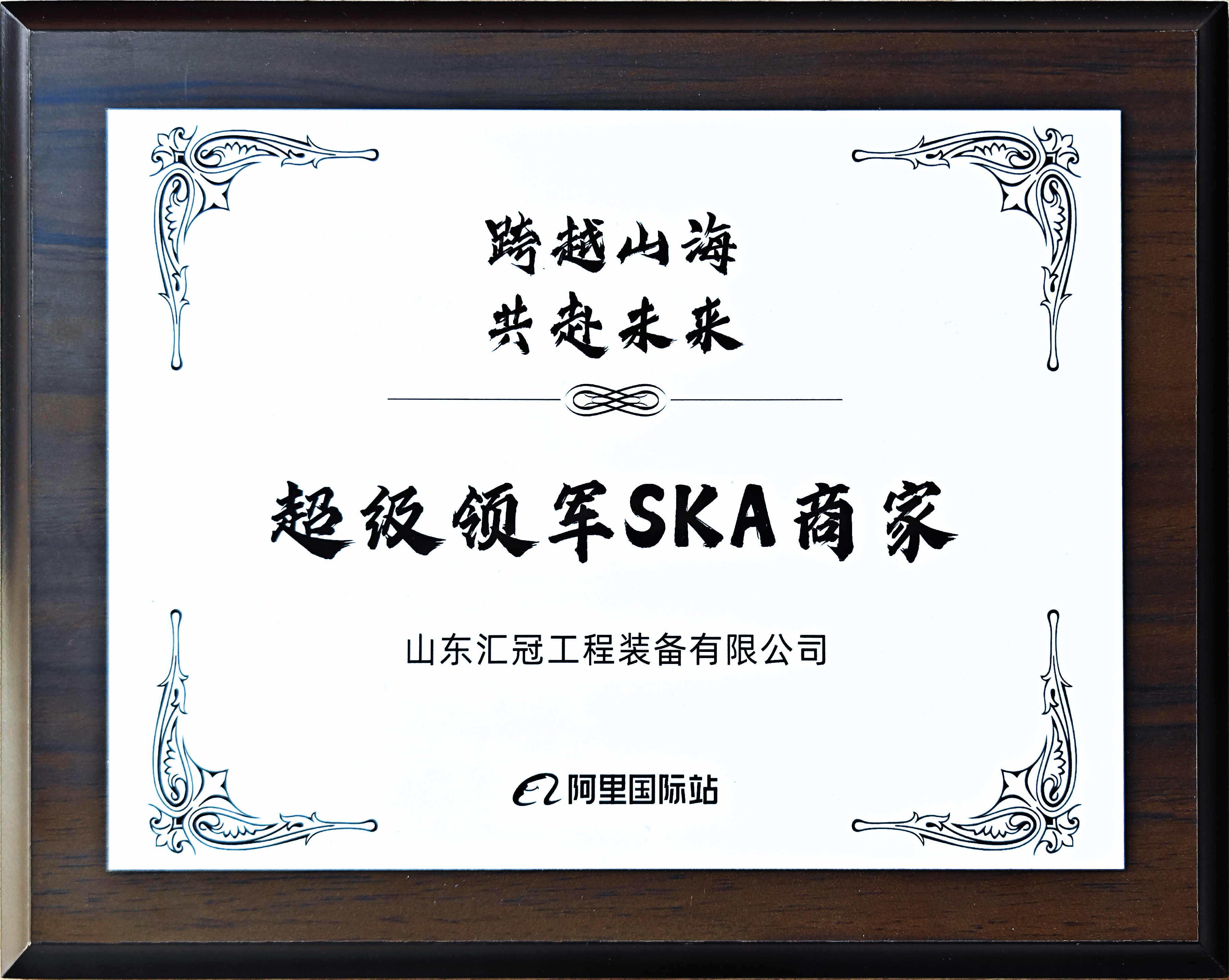 恭喜山東匯冠工程裝備成為阿里巴巴國際